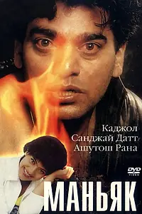 Постер к фильму «Маньяк (1998)»
