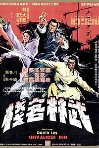 Главный постер фильма «Великолепные ученики Шаолиня (1977)»