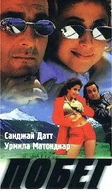 Постер к фильму «Побег (1997)»