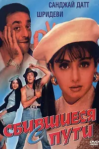 Главный постер фильма «Сбившиеся с пути (1993)»