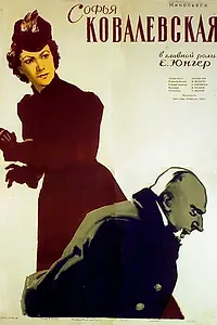 Постер к фильму «Софья Ковалевская (1956)»