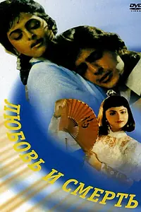 Главный постер фильма «Любовь и смерть (1991)»