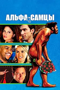 Постер к фильму «Альфа-самцы (2009)»