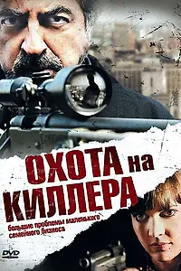 Главный постер фильма «Охота на киллера (2008)»