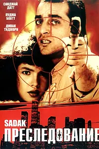 Главный постер фильма «Преследование (1991)»