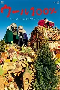 Постер к мультфильму «Шерсть 100% (2006)»