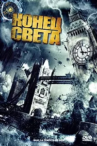 Главный постер фильма «Конец света (2008)»