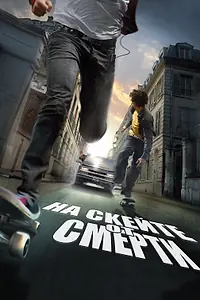 Главный постер фильма «На скейте от смерти (2008)»