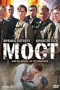 Постер к фильму «Мост (2008)»