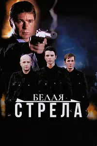Постер к фильму «Белая стрела (2007)»