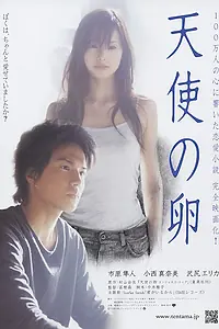 Постер к фильму «Яйцо ангела (2006)»