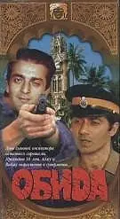 Постер к фильму «Обида (1990)»