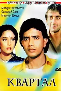 Главный постер фильма «Квартал (1989)»