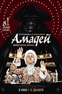 Постер к фильму «Амадей (1984)»