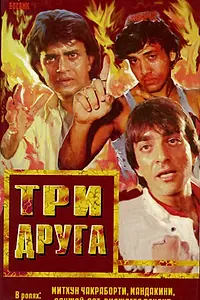 Главный постер фильма «Три друга (1988)»