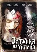 Постер к фильму «Золушка из склепа (2007)»