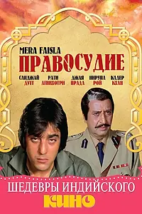 Постер к фильму «Правосудие (1984)»