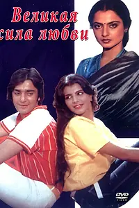 Главный постер фильма «Великая сила любви (1984)»