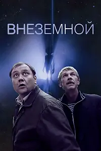 Главный постер фильма «Внеземной (2007)»