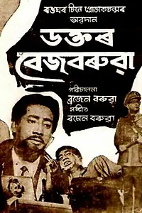 Постер к фильму «Dr. Bezbarua (1969)»