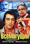Постер к фильму «Всемогущий (1982)»