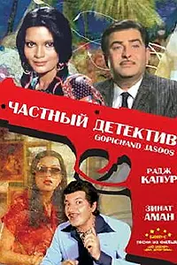 Главный постер фильма «Частный детектив (1982)»