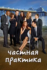 Постер к сериалу «Частная практика (2007 - 2013)»
