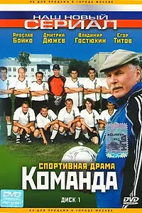 Постер к сериалу «Команда (2004)»