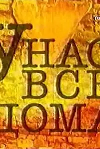 Постер к сериалу «У нас все дома (2002)»
