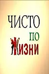 Постер к сериалу «Чисто по жизни (2002)»