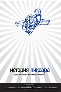 Главный постер фильма «История Пиксара (2007)»