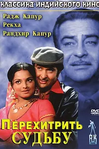 Постер к фильму «Перехитрить судьбу (1975)»