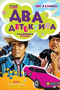 Главный постер фильма «Два детектива (1975)»