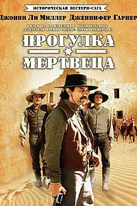 Главный постер сериала «Прогулка мертвеца (1996)»