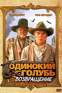 Постер к сериалу «Одинокий голубь: Возвращение (1993)»