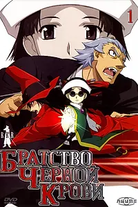 Постер к аниме «Братство черной крови (2006)»