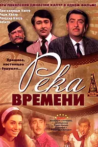 Главный постер фильма «Река времени (1971)»
