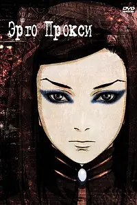 Постер к аниме «Эрго Прокси (2006)»