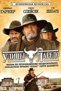 Главный постер сериала «Улицы Ларедо (1995)»