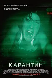 Постер к фильму «Карантин (2008)»
