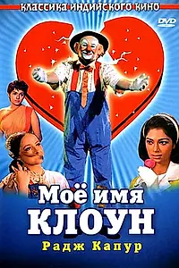 Главный постер фильма «Мое имя Клоун (1970)»