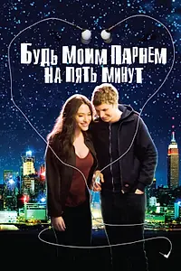 Главный постер фильма «Будь моим парнем на пять минут (2008)»