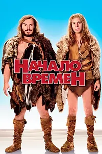Постер к фильму «Начало времен (2009)»