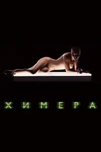 Постер к фильму «Химера (2009)»