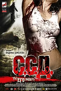 Постер к фильму «С.С.Д. (2008)»