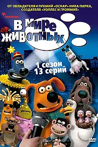 Главный постер мультсериала «В мире животных (2003 - 2006)»