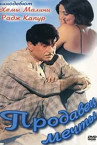 Постер к фильму «Продавец мечты (1968)»