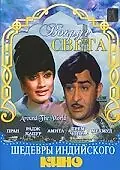 Главный постер фильма «Вокруг света (1967)»