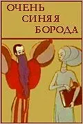 Главный постер мультфильма «Очень синяя борода (1979)»