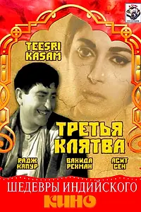 Постер к фильму «Третья клятва (1966)»